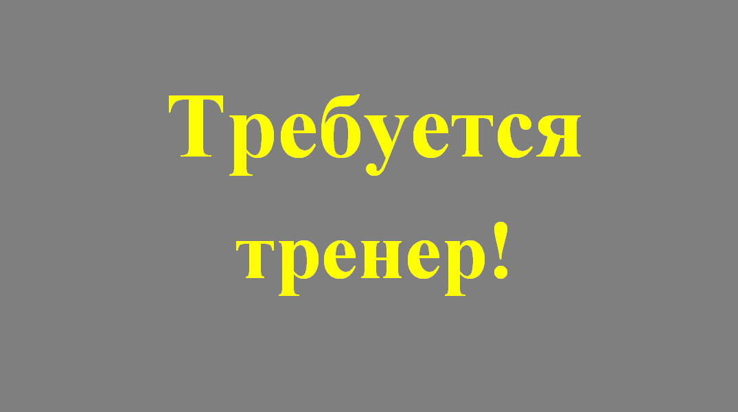 Требуется тренер!!!