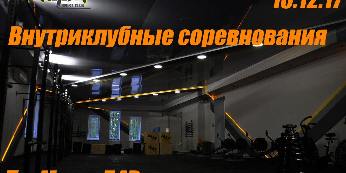 16 декабря в СК «Графит» состоятся внутриклубные соревнования