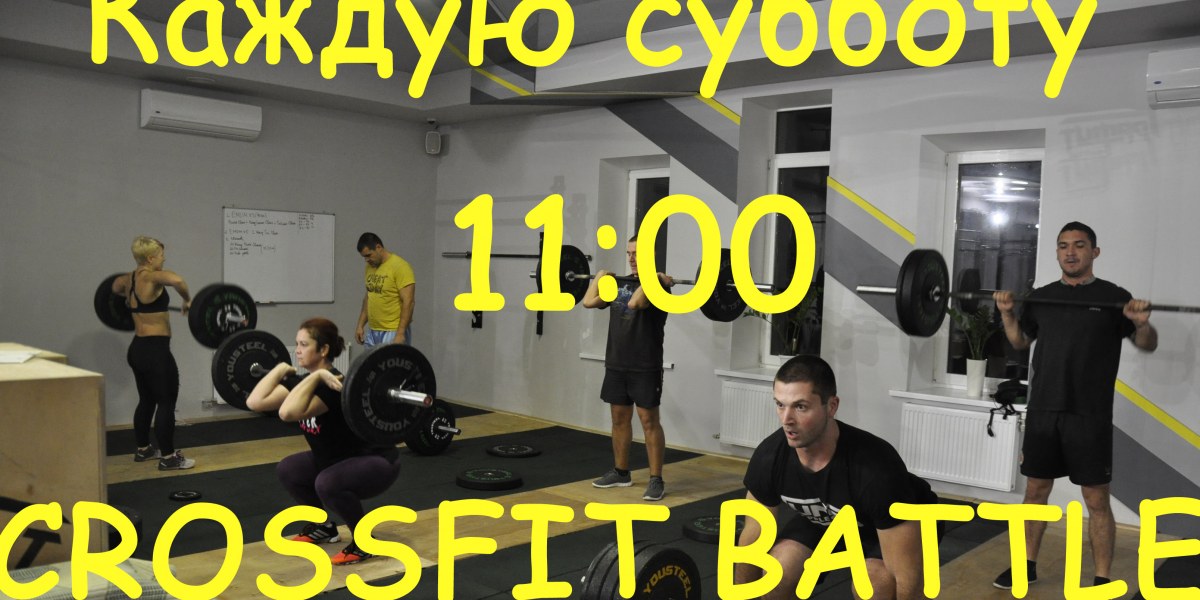 Каждую субботу в 11:00 Crossfit battle