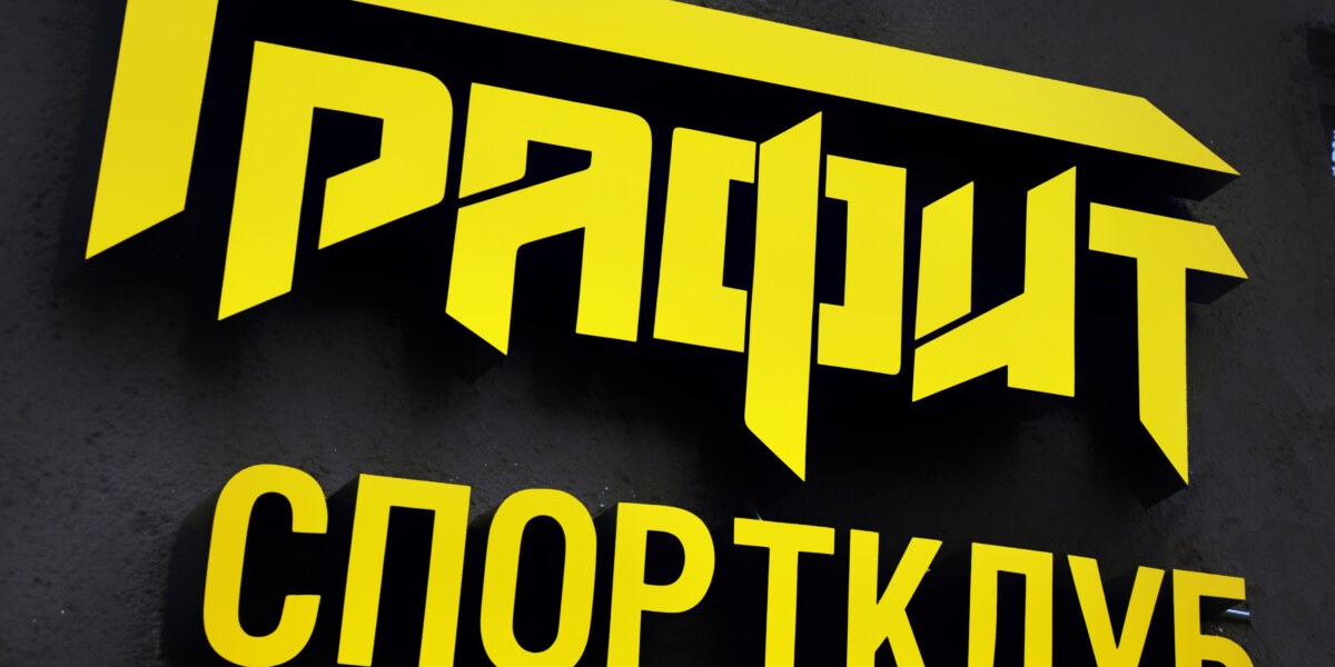 30.03.18 ТОРЖЕСТВЕННОЕ ОТКРЫТИЕ СК «ГРАФИТ»