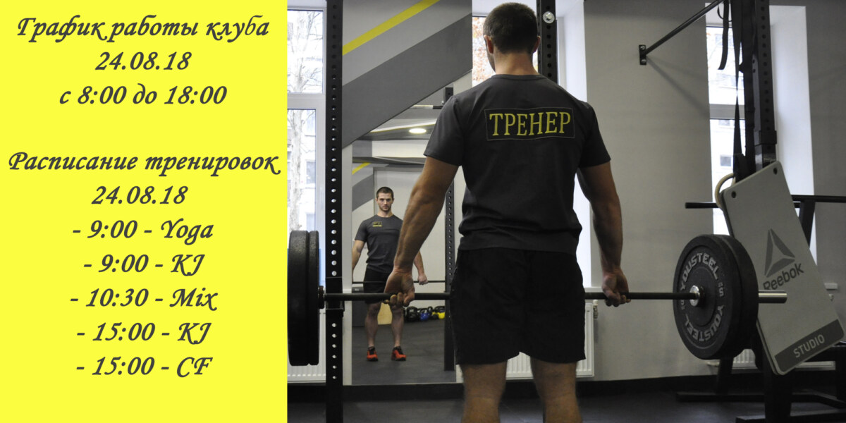 График работы клуба  и расписание 24.08.18