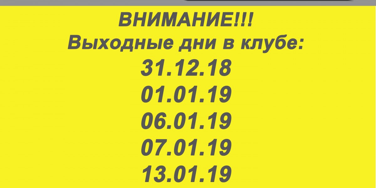 ВЫХОДНЫЕ ДНИ В КЛУБЕ!!!