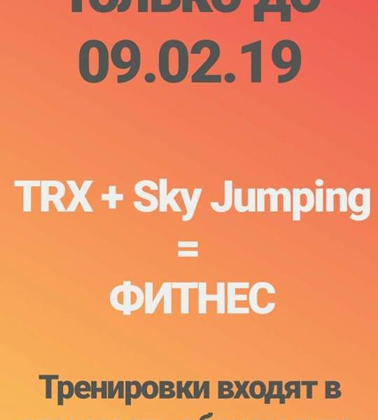 ?Рождественская акция ?? Только с 09.01.19 по 09.02.19 в стоимость абонемента групповых занятий входит TRX и SKY JUMPING? Тренировки по предварительной записи☝
