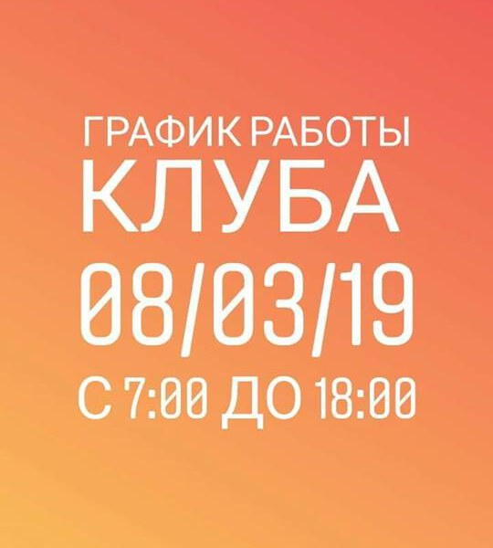 График работы клуба и расписание тренировок 08.03.19