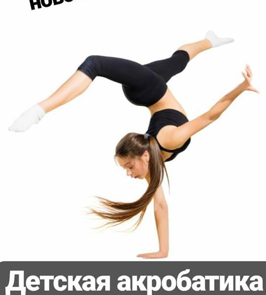 НОВОЕ НАПРАВЛЕНИЕ — Детская акробатика