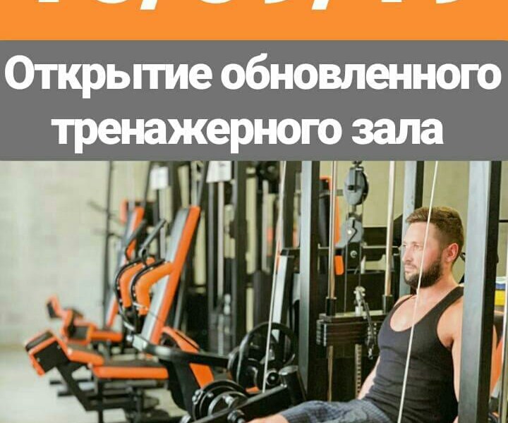 Открытие обновленного тренажерного зала