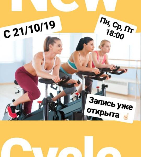 CYCLE с 21/10/19