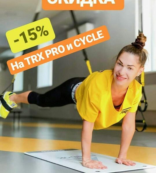 Скидка — 15% на абонементы TRX PRO и CYCLE