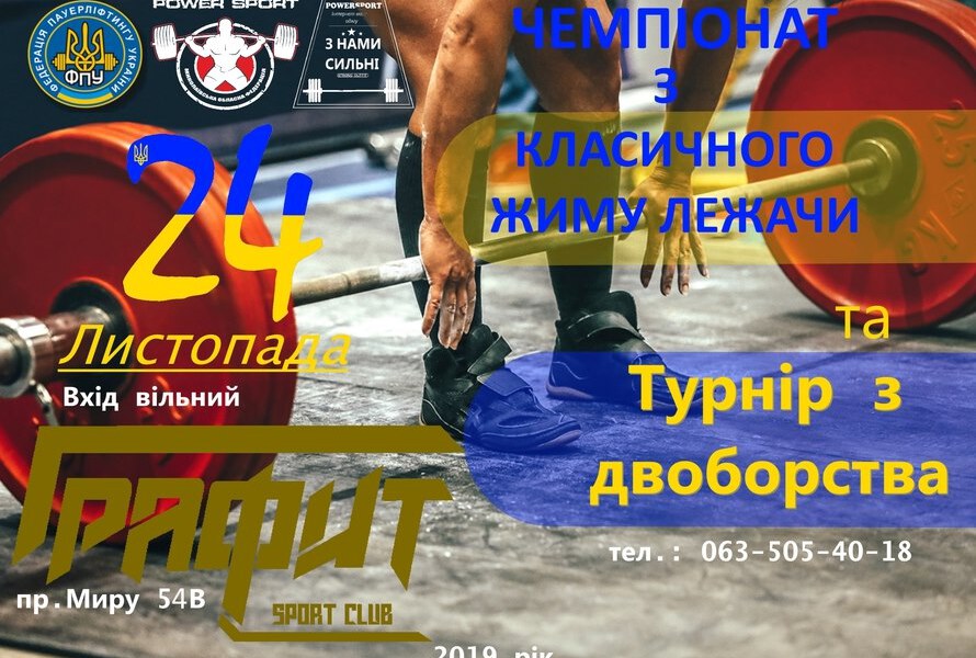 24 ноября — соревнования по жиму лёжа и турнир по двоеборью