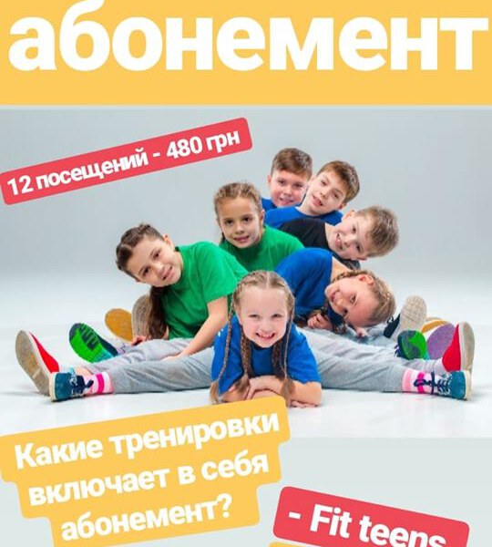 Детский абонемент!!!
