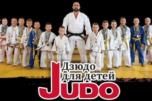 Дзюдо (4-6 лет)