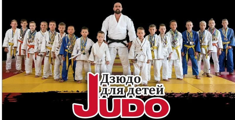 Дзюдо (4-6 лет)